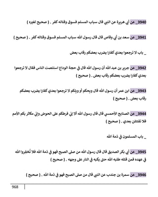الكامل في تقريب سنن ابن ماجة بحذف الأسانيد مع بيان حكم كل حديث وبيان أن فيه أربعين حديثا ضعيفا فقط وأن ليس فيه حديث متروك ولا مكذوب / النسخة الثانية / 4300 حديث