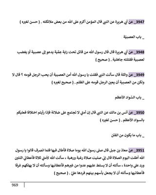 الكامل في تقريب سنن ابن ماجة بحذف الأسانيد مع بيان حكم كل حديث وبيان أن فيه أربعين حديثا ضعيفا فقط وأن ليس فيه حديث متروك ولا مكذوب / النسخة الثانية / 4300 حديث