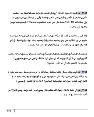 الكامل في تقريب سنن ابن ماجة بحذف الأسانيد مع بيان حكم كل حديث وبيان أن فيه أربعين حديثا ضعيفا فقط وأن ليس فيه حديث متروك ولا مكذوب / النسخة الثانية / 4300 حديث