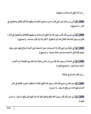 الكامل في تقريب سنن ابن ماجة بحذف الأسانيد مع بيان حكم كل حديث وبيان أن فيه أربعين حديثا ضعيفا فقط وأن ليس فيه حديث متروك ولا مكذوب / النسخة الثانية / 4300 حديث