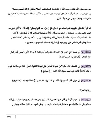 الكامل في تقريب سنن ابن ماجة بحذف الأسانيد مع بيان حكم كل حديث وبيان أن فيه أربعين حديثا ضعيفا فقط وأن ليس فيه حديث متروك ولا مكذوب / النسخة الثانية / 4300 حديث