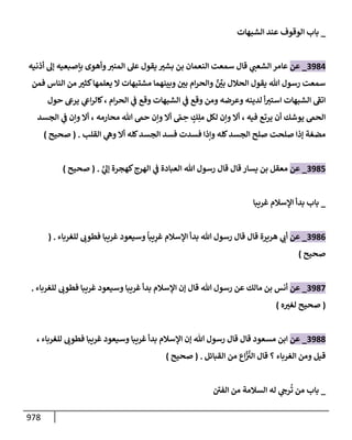 الكامل في تقريب سنن ابن ماجة بحذف الأسانيد مع بيان حكم كل حديث وبيان أن فيه أربعين حديثا ضعيفا فقط وأن ليس فيه حديث متروك ولا مكذوب / النسخة الثانية / 4300 حديث