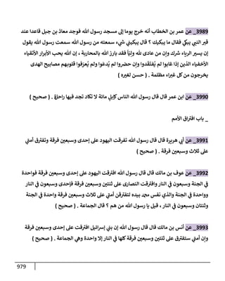 الكامل في تقريب سنن ابن ماجة بحذف الأسانيد مع بيان حكم كل حديث وبيان أن فيه أربعين حديثا ضعيفا فقط وأن ليس فيه حديث متروك ولا مكذوب / النسخة الثانية / 4300 حديث