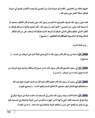 الكامل في تقريب سنن ابن ماجة بحذف الأسانيد مع بيان حكم كل حديث وبيان أن فيه أربعين حديثا ضعيفا فقط وأن ليس فيه حديث متروك ولا مكذوب / النسخة الثانية / 4300 حديث