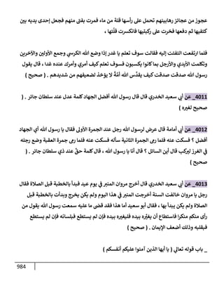 الكامل في تقريب سنن ابن ماجة بحذف الأسانيد مع بيان حكم كل حديث وبيان أن فيه أربعين حديثا ضعيفا فقط وأن ليس فيه حديث متروك ولا مكذوب / النسخة الثانية / 4300 حديث