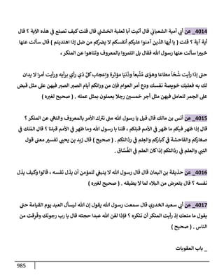 الكامل في تقريب سنن ابن ماجة بحذف الأسانيد مع بيان حكم كل حديث وبيان أن فيه أربعين حديثا ضعيفا فقط وأن ليس فيه حديث متروك ولا مكذوب / النسخة الثانية / 4300 حديث