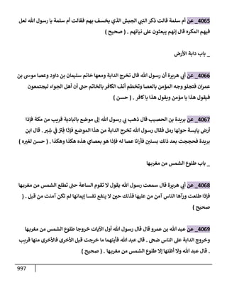 الكامل في تقريب سنن ابن ماجة بحذف الأسانيد مع بيان حكم كل حديث وبيان أن فيه أربعين حديثا ضعيفا فقط وأن ليس فيه حديث متروك ولا مكذوب / النسخة الثانية / 4300 حديث