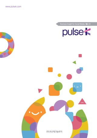www.pulsek.com




                 Business Insight for Social Media, 펄스- K
 