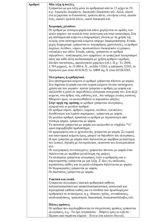 Αριθμοί   Μία λέξη ή πολλές.          Γράφονται με μια λέξη μόνο τα αριθμητικά από το 13 μέχρι το 19,          π.χ.: δεκατ...