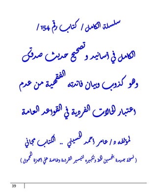 39
‫ل‬‫م‬‫ا‬‫ك‬‫ل‬‫ا‬‫ة‬‫ل‬‫س‬‫ل‬‫س‬
/
‫م‬‫ق‬‫ر‬‫اب‬‫ت‬‫ك‬
451
/
‫ق‬‫ل‬‫م‬‫ا‬‫ك‬‫ل‬‫ا‬
‫ك‬‫ق‬‫د‬‫ص‬‫ث‬‫ي‬‫د‬‫ح‬‫ح‬‫ي‬‫ح‬‫ص‬‫ت‬
‫و‬‫د‬‫ي‬‫ن‬‫ا‬‫س‬‫أ‬‫ي‬
‫وب‬‫د‬‫ك‬‫و‬‫ه‬‫و‬
‫دم‬‫ع‬‫ن‬‫م‬‫ه‬‫ي‬‫ه‬‫ق‬‫ف‬‫ل‬‫ا‬
‫ه‬‫ن‬‫د‬‫ن‬‫ا‬‫ف‬‫ان‬‫ت‬‫ن‬‫و‬
‫ه‬‫م‬‫ا‬‫ع‬‫ل‬‫ا‬‫د‬‫ع‬‫وأ‬‫ف‬‫ل‬‫ا‬‫ي‬‫ق‬‫ه‬‫ن‬‫رد‬‫ف‬‫ل‬‫ا‬‫الاب‬‫ح‬‫ل‬‫ا‬‫ار‬‫ت‬‫ي‬‫ع‬‫أ‬
‫د‬‫ه‬‫ف‬‫ل‬‫و‬‫م‬‫ل‬
/
‫ي‬‫ن‬‫ي‬‫س‬‫ح‬‫ل‬‫ا‬
‫د‬‫م‬‫ح‬‫أ‬‫ر‬‫م‬‫ا‬‫ع‬
..
‫ي‬‫ن‬‫ا‬‫ح‬‫م‬‫اب‬‫ت‬‫ك‬‫ل‬‫ا‬
(
‫ل‬‫ا‬‫ر‬‫سي‬‫ي‬‫ي‬‫ل‬‫رة‬‫ي‬‫ي‬‫ك‬‫ت‬‫و‬‫ط‬‫خ‬‫ل‬‫ا‬‫ن‬‫سي‬‫ح‬‫ي‬‫ن‬
‫دة‬‫ن‬‫د‬‫ح‬‫ه‬‫ح‬‫س‬‫ن‬
‫ول‬‫م‬‫ح‬‫م‬‫ل‬‫ا‬
‫ة‬‫ر‬‫ه‬‫ج‬‫أ‬‫ي‬‫ل‬‫ع‬‫ه‬‫ص‬‫ا‬‫خ‬‫و‬‫أءة‬‫ر‬‫ف‬
)
 