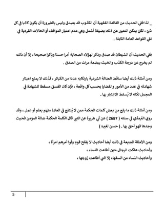 5
_
‫لل‬ ‫ي‬
‫ف‬ ‫لاذبا‬‫يكون‬ ‫أن‬ ‫ورة‬‫بالض‬ ‫وليس‬ ‫يصد‬ ‫قد‬ ‫الكذوب‬ ‫أن‬ ‫الفقهية‬ ‫الفائدة‬ ‫من‬ ‫الحديث‬ ‫ي‬
‫فف‬ ‫لذا‬
‫ي‬
‫ف‬ ‫الفردية‬ ‫الحاالت‬ ‫أو‬ ‫المواقف‬ ‫اعتبار‬ ‫عدم‬ ‫ي‬
‫وه‬ ‫أشمل‬ ‫بصيغة‬ ‫ذلك‬ ‫عن‬ ‫ر‬
‫التعوب‬ ‫يمكن‬ ‫لكن‬ ، ‫ئ‬‫ش‬
‫الثابتة‬ ‫العامة‬ ‫القواعد‬ ‫ي‬
‫نف‬
.
‫ا‬‫ر‬‫أم‬ ‫الصحابة‬ ‫لهؤالء‬ ‫وذكر‬ ‫صد‬ ‫قد‬ ‫الشيطان‬ ‫أن‬ ‫الحديث‬ ‫ي‬
‫فف‬
‫ذلك‬ ‫أن‬ ‫إال‬ ، ‫صحيحا‬ ‫ا‬‫ر‬‫ك‬ِ
‫وذ‬ ‫حسةا‬
‫الصد‬ ‫من‬ ‫ات‬‫ر‬‫م‬ ‫ببضعة‬ ‫والخبث‬ ‫الكذب‬ ‫درجة‬ ‫عن‬ ‫يخرج‬ ‫لم‬
.
‫اعوتار‬ ‫يمة‬ ‫ال‬ ‫فذلك‬ ،‫الكبائر‬ ‫من‬ ‫عددا‬ ‫بارتكابه‬ ‫عية‬‫الش‬ ‫العدالة‬ ‫ساقط‬ ‫أيضا‬ ‫ذلك‬ ‫أمثهة‬ ‫ومن‬
‫ي‬
‫ف‬ ‫لهشهادة‬ ‫مسقطا‬ ‫الفسق‬ ‫لان‬‫فإن‬ ، ‫واقعة‬ ‫لل‬‫بحسب‬ ‫والقضايا‬‫اوأمور‬ ‫من‬ ‫عدد‬ ‫ي‬
‫ف‬ ‫شهادته‬
‫الممم‬
‫لكةه‬ ‫ل‬
‫ي‬ ‫ال‬
‫بها‬ ‫االعتبار‬ ‫سقط‬
.
‫وقد‬ ، ‫عمل‬ ‫أو‬ ‫بعهم‬ ‫مةهم‬ ‫العادة‬ ‫ي‬
‫ف‬ ‫نتف‬‫ي‬ ‫ال‬ ‫ممن‬ ‫الحكمة‬ ‫لهمات‬‫بعض‬ ‫من‬ ‫يق‬ ‫ما‬ ‫ذلك‬ ‫أمثهة‬ ‫ومن‬
‫سنةه‬ ‫ي‬
‫ف‬ ‫مذي‬‫الب‬ ‫روي‬
(
6082
)
‫فحيث‬ ‫المؤمن‬ ‫ضالة‬ ‫الحكمة‬ ‫الكهمة‬ ‫قا‬ ‫ي‬
‫الةن‬ ‫عن‬ ‫هرةرة‬ ‫ي‬
‫أب‬ ‫عن‬
‫بها‬ ‫أحق‬ ‫فهو‬ ‫وجدها‬
( .
‫ه‬ ‫ر‬
‫لغب‬ ‫حسن‬
)
‫ا‬ ‫اوأمثهة‬ ‫ومن‬
، ‫أة‬‫ر‬‫ام‬ ‫أمرهم‬ ‫وا‬
ّ
‫ول‬ ‫قوم‬ ‫يفهح‬ ‫ال‬ ‫أحاديث‬ ‫أيضا‬ ‫ذلك‬ ‫ي‬
‫ف‬ ‫لبديعة‬
، ‫النساء‬ ‫ألطاعت‬ ‫ر‬
‫حن‬ ‫الرجا‬ ‫ههكت‬ ‫وأحاديث‬
، ‫زوجها‬ ‫ألطاعت‬ ‫ي‬
‫الن‬ ‫إال‬ ‫السفهاء‬ ‫من‬ ‫النساء‬ ‫وأحاديث‬
 