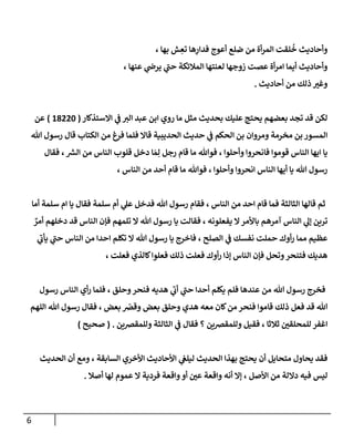 6
، ‫بها‬ ‫ش‬ ِ
‫تع‬ ‫ها‬ِ
‫فدار‬ ‫أعيج‬ ‫ضه‬ ‫من‬ ‫أة‬‫ر‬‫الم‬ ‫هقت‬‫خ‬ ‫وأحاديث‬
، ‫عةها‬ ‫ي‬
‫يرض‬ ‫ي‬
‫حن‬ ‫المالئكة‬ ‫لعةتها‬ ‫زوجها‬ ‫عصت‬ ‫أة‬‫ر‬‫ام‬ ‫أيما‬ ‫وأحاديث‬
‫أحاديث‬ ‫من‬ ‫ذلك‬ ‫ر‬
‫وغب‬
.
‫االستذلار‬ ‫ي‬
‫ف‬ ‫الب‬ ‫عبد‬ ‫ابن‬ ‫روي‬ ‫ما‬ ‫مثل‬ ‫بحديث‬ ‫عهيك‬ ‫يحتج‬ ‫بعضهم‬ ‫تمد‬ ‫قد‬ ‫لكن‬
(
58666
)
‫عن‬
‫هللا‬ ‫رسو‬ ‫قا‬ ‫الكتاب‬ ‫من‬ ‫فرغ‬ ‫فهما‬ ‫قاال‬ ‫الحديبية‬ ‫حديث‬ ‫ي‬
‫ف‬ ‫الحكم‬ ‫بن‬ ‫ومروان‬ ‫مخرمة‬ ‫بن‬‫المسور‬
‫ي‬
‫فقا‬ ،‫الش‬ ‫من‬ ‫الةاس‬ ‫قهوب‬ ‫دخل‬ ‫ا‬ َ‫م‬ِ‫ل‬ ‫رجل‬ ‫قام‬ ‫ما‬ ‫فوهللا‬ ، ‫وأحهوا‬ ‫فانحروا‬ ‫قوموا‬ ‫الةاس‬ ‫ايها‬ ‫ا‬
، ‫الةاس‬ ‫من‬ ‫أحد‬ ‫قام‬ ‫ما‬ ‫فوهللا‬ ، ‫وأحهوا‬ ‫انحروا‬ ‫الةاس‬ ‫أيها‬ ‫يا‬ ‫هللا‬ ‫رسو‬
‫أما‬ ‫سهمة‬ ‫ام‬ ‫يا‬ ‫فقا‬ ‫سهمة‬ ‫أم‬ ‫ي‬
‫عل‬ ‫فدخل‬ ‫هللا‬ ‫رسو‬ ‫فقام‬ ، ‫الةاس‬ ‫من‬ ‫احد‬ ‫قام‬ ‫فما‬ ‫الثالثة‬ ‫قالها‬ ‫ثم‬
‫ترة‬
ٌ
‫أمر‬ ‫دخههم‬ ‫قد‬ ‫الةاس‬ ‫فإن‬ ‫تهمهم‬ ‫ال‬ ‫هللا‬ ‫رسو‬ ‫يا‬ ‫فقالت‬ ، ‫يفعهونه‬ ‫ال‬‫باوأمر‬ ‫آمرهم‬ ‫الةاس‬ ‫ي‬
‫إل‬ ‫ن‬
‫ي‬
‫يأب‬ ‫ي‬
‫حن‬ ‫الةاس‬ ‫من‬ ‫احدا‬ ‫تكهم‬ ‫ال‬ ‫هللا‬ ‫رسو‬ ‫يا‬ ‫فاخرج‬ ، ‫الصهح‬ ‫ي‬
‫ف‬ ‫نفسك‬ ‫حمهت‬ ‫أوك‬‫ر‬ ‫مما‬ ‫عظيم‬
، ‫فعهت‬ ‫لالذي‬‫فعهوا‬ ‫ذلك‬ ‫فعهت‬ ‫أوك‬‫ر‬ ‫إذا‬ ‫الةاس‬ ‫فإن‬ ‫وتحل‬‫فتةحر‬ ‫هديك‬
‫م‬ ‫هللا‬ ‫رسو‬ ‫فخرج‬
‫رسو‬ ‫الةاس‬ ‫أي‬‫ر‬ ‫فهما‬ ، ‫وحهق‬‫فةحر‬ ‫هديه‬ ‫ي‬
‫أب‬ ‫ي‬
‫حن‬ ‫أحدا‬ ‫يكهم‬ ‫فهم‬ ‫عةدها‬ ‫ن‬
‫الههم‬ ‫هللا‬ ‫رسو‬ ‫فقا‬ ، ‫بعض‬ ‫ر‬
‫وقض‬ ‫بعض‬ ‫وحهق‬ ‫هدي‬ ‫معه‬ ‫لان‬‫من‬ ‫فةحر‬ ‫قاموا‬ ‫ذلك‬ ‫فعل‬ ‫قد‬ ‫هللا‬
‫ولهمقضةن‬ ‫الثالثة‬ ‫ي‬
‫ف‬ ‫فقا‬ ‫؟‬ ‫ولهمقضةن‬ ‫فقيل‬ ، ‫ثالثا‬ ‫ر‬
‫لهمحهقن‬ ‫اغفر‬
( .
‫صحيح‬
)
‫به‬ ‫يحتج‬ ‫أن‬ ‫متحايل‬ ‫يحاو‬ ‫فقد‬
‫الحديث‬ ‫أن‬ ‫وم‬ ، ‫السابقة‬ ‫اوأخري‬ ‫اوأحاديث‬ ‫ي‬
‫ليهغ‬ ‫الحديث‬ ‫ذا‬
‫ل‬
‫أنه‬ ‫إال‬ ، ‫اوأصل‬ ‫من‬ ‫داللة‬ ‫فيه‬ ‫يس‬
‫أو‬ ‫ر‬
‫عن‬ ‫واقعة‬
‫أصال‬ ‫لها‬ ‫عموم‬ ‫ال‬ ‫فردية‬ ‫واقعة‬
.
 