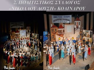 1. Ο ΠΟΛΙΤΙΣΜΟΣ ΜΑΣ
Στο χωριό
τηρούνταν κάθε
Μάιο η Γιορτή των
Κερασιών, με
τραγούδια και
χορούς. Οι
εκδηλώσεις
γίνονταν την
περίοδο που
μαζεύονται τα
κεράσια.
Προσφέρονταν
στους
συμμετέχοντες
άφθονα κεράσια. Τα
τελευταία χρόνια η
γιορτή ατόνησε και
σήμερα δεν
εορτάζεται πλέον.
 