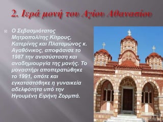 Ένα φιλόξενο γυναικείο μοναστήρι λίγο έξω από τον Κολινδρό.

 Λίγο έξω από την κωμόπολη του Κολινδρού Πιερίας,
μεταξύ Κατερίνης και Θεσσαλονίκης, βρίσκεται μέσα σε
μια καταπράσινη περιοχή, η Ιερά Μονή του Μεγάλου
Αθανασίου, Πατριάρχου Αλεξανδρείας. Το ξεκίνημα της
πρώην ανδρικής και νυν γυναικείας αυτής μονής, χάνεται
μέσα στα βάθη του παρελθόντος.
 Στα χρόνια της γερμανικής κατοχής (1941-44)
καταστράφηκαν παντελώς και τα τελευταία παλαιά κελιά
της και παρέμεινε μόνο το Καθολικό της σε κακή όμως
κατάσταση. Κατά τα έτη 1980-82 οι κάτοικοι του
Κολινδρού, συνδεδεμένοι παλαιόθεν με την Ιερά Μονή
του Αγίου Αθανασίου, αποφάσισαν την ανέγερση νέου
Ιερού Ναού.
 