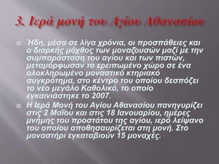  Ο Σεβασμιότατος Μητροπολίτης
Κίτρους, Κατερίνης και
Πλαταμώνος κ. Αγαθόνικος,
αποφάσισε το 1987 την
ανασύσταση και αναδημιουργία
της μονής.
 Το μοναστήρι αποπερατώθηκε το
1991, οπότε και εγκαταστάθηκε η
γυναικεία αδελφότητα υπό την
Ηγουμένη Ειρήνη Ζορμπά.
 