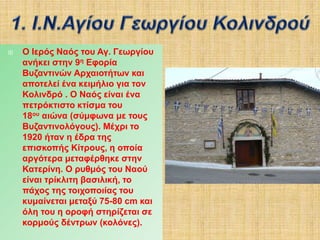  Ήδη, μέσα σε λίγα χρόνια, οι προσπάθειες και ο
διαρκής μόχθος των μοναζουσών μαζί με την
συμπαράσταση του αγίου και των πιστών,
μεταμόρφωσαν το ερειπωμένο χώρο σε ένα
ολοκληρωμένο μοναστικό κτηριακό συγκρότημα, στο
κέντρο του οποίου δεσπόζει το νέο μεγάλο Καθολικό,
το οποίο εγκαινιάστηκε το 2007.
 Η Ιερά Μονή του Αγίου Αθανασίου πανηγυρίζει στις 2
Μαΐου και στις 18 Ιανουαρίου, ημέρες μνήμης του
προστάτου της αγίου, ιερό λείψανο του οποίου
αποθησαυρίζεται στη μονή. Στο μοναστήρι
εγκαταβιούν 15 μοναχές.
 