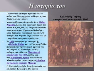 Η θέση του
Βρίσκεται σε μικρή
απόσταση από τo
Αεροδρόμιο"Μακεδονί-
α" και τα αστικά
κέντρα Θεσσαλονίκης (50
χλμ.), Κατερίνης (40 χλμ)
και Βέροιας (40 χλμ), με
θέα στο όρος Όλυμπο,
στο Θερμαϊκό κόλπο και
στον ποταμό Αλιάκμονα.
Η θέση του είναι στις
βορειοανατολικές
παρυφές των
Πιερίων όρεων , σε
υψόμετρο από 250 έως
350 μέτρα.
 