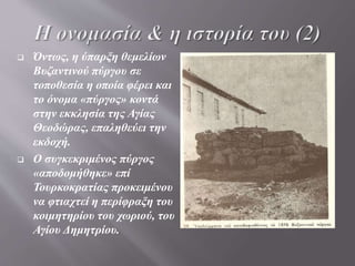  Υπάρχουν τρεις διαφορετικές
εκδοχές σχετικά με την
προέλευση του ονόματος
«Κολινδρός» (ή «Κουλιντρό»
κατά την τοπική διάλεκτο).
 Σύμφωνα με την πρώτη, η
οποία επαληθεύεται τόσο
ιστορικά όσο και
γλωσσολογικά, προήλθε από τη
τούρκικη λέξη κουλέ, η οποία
στις σλάβικες γλώσσες
μετατρέπεται σε «κόλια» ή
«κούλια» (και σημαίνει
«πύργος» ή και φυλακή +
άντρο = κρησφύγετο).
 