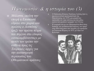  Όντως, η ύπαρξη θεμελίων
Βυζαντινού πύργου σε
τοποθεσία η οποία φέρει και
το όνομα «πύργος» κοντά
στην εκκλησία της Αγίας
Θεοδώρας, επαληθεύει την
εκδοχή.
 Ο συγκεκριμένος πύργος
«αποδομήθηκε» επί
Τουρκοκρατίας προκειμένου
να φτιαχτεί η περίφραξη του
κοιμητηρίου του χωριού, του
Αγίου Δημητρίου.
 