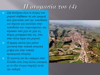  Μάλιστα, εκείνη την
εποχή η Επισκοπή έδρευε
στο χωριό και πρώτος ο
Δεσπότης έριξε την πρώτη
πέτρα του πύργου στο
έδαφος
«αναλαμβάνοντας» με
αυτόν τον τρόπο την
ευθύνη προς τις
Τουρκικές αρχές για την
καταστροφή περιουσίας
του Οθωμανικού
κράτους.
 Ο Επίσκοπος Κίτρους Νικόλαος Λούσης ήταν η
πρωταγωνιστική προσωπικότητα της
Επανάστασης του 1878, μια μορφή που
ακολουθεί τον υπέρ πίστεως και πατ ρίδος
αγώνα των μεγάλων ιεραρχών του Γένους.
 Η γνωριμία του με τον Μητροπολίτη Θεσ/νίκης
Ιωακείμ, τον μετέπειτα Κων/πόλεως, τον έφερε
στην Θεσ/νίκη,όπου σαν συνοδός τον προήγαγε
σε Επίσκοπο Κίτρους το 1875, με έδρα τον
Κολινδρό.
 