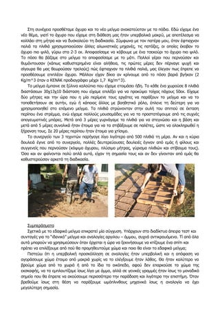 Στη συνέχεια προσθέταμε άχυρο και το νέο μείγμα ανακατεύοταν με τα πόδια. Εδώ είχαμε ένα
νέο θέμα, γιατί το άχυρο που είχαμε στη διάθεση μας ήταν υπερβολικά μακρύ, με αποτέλεσμα να
κολλάει στη μήτρα και να δυσκολεύει τη διαδικασία. Σύμφωνα με τον πατέρα μου, όταν έφτιαχναν
παλιά τα πλιθιά χρησιμοποιούσαν άλλες αλωνιστικές μηχανές, τις πατόζες, οι οποίες έκοβαν το
άχυρο πιο ψιλό, γύρω στα 2-3 εκ. Αποφασίσαμε να κόβουμε με ένα τσεκούρι το άχυρο πιο ψιλό.
Το πόσο θα βάζαμε στο μείγμα το αποφασίσαμε με το μάτι. Πολλοί γέροι που περνούσαν και
θυμόντουσαν (κάπως καθυστερημένα είναι αλήθεια, τις πρώτες μέρες δεν πέρναγε ψυχή και
σίγουρα θα μας θεωρούσαν τρελούς) πώς έφτιαχναν τα πλιθιά παλιά, μας έλεγαν πως έπρεπε να
προσθέσουμε επιπλέον άχυρο. Μάλλον είχαν δίκιο αν κρίνουμε από το πόσο βαριά βγήκαν (2
Kg/m^3 όταν ο ΚΕΝΑΚ προδιαγράφει μέχρι 1,7 Κg/m^3).
To μείγμα έμπαινε σε ξύλινα καλούπια που είχαμε ετοιμάσει ήδη. Το κάθε ένα χωρούσε 8 πλιθιά
διαστάσεων 30χ13χ10 διάσταση που είχαμε επιλέξει για να προκύψει τοίχος πάχους 50εκ. Είχαμε
δύο μήτρες και την ώρα που η μία περίμενε τους εργάτες να παράξουν το μείγμα και να το
τοποθετήσουν σε αυτήν, εγώ ή κάποιος άλλος με βοηθητικό ρόλο, έπλενε τη δεύτερη για να
χρησιμοποιηθεί στο επόμενο μείγμα. Τα πλιθιά στρώνονταν στην αυλή του σπιτιού σε έκταση
περίπου ένα στρέμμα, ενώ είχαμε πολλούς μουσαμάδες για να τα προστατέψουμε από τις συχνές
απογευματινές μπόρες. Μετά από 3 μέρες γυρνάγαμε τα πλιθιά για να στεγνώσει και η βάση και
μετά από 5 μέρες συνολικά ήταν έτοιμα για να τα στιβάξουμε σε παλέτες, ώστε να ολοκληρωθεί η
ξήρανση τους. Σε 20 μέρες περίπου ήταν έτοιμα για χτίσιμο.
Το συνεργείο των 3 τεχνιτών παρήγαγε λίγο λιγότερο από 500 πλιθιά τη μέρα. Αν και η κύρια
δουλειά έγινε από το συνεργείο, πολλές δευτερεύουσες δουλειές έγιναν από εμάς ή φίλους και
συγγενείς που περνούσαν (κόψιμο άχυρου, πλύσιμο μήτρας, γύρισμα πλιθιών και στίβαγμα τους).
Όσο και αν φαίνονται πολύ απλά αυτά, είχαν τη σημασία τους και αν δεν γίνονταν από εμάς θα
καθυστερούσαν αρκετά τη διαδικασία.
Συμπεράσματα
Σχετικά με το εδαφικό μείγμα επικρατεί μία σύγχυση. Υπάρχουν στο διαδίκτυο άπειρα τεστ και
συνταγές για το “ιδανικό” μείγμα και αναλογίες αργιλου – άμμου, συχνά αντικρουόμενα. Τί από όλα
αυτά μπορούν να χρησιμεύσουν όταν έρχεται η ώρα να ξεκινήσουμε να κτίζουμε ένα σπίτι και
πρέπει να επιλέξουμε από πού θα προμηθευτούμε χώμα και ποιο θα είναι το εδαφικό μείγμα;
Πιστεύω ότι η υπερβολική προσκόλληση σε αναλογίες ήταν υπερβολική και η απόφαση να
αγοράσουμε χώμα έτοιμο από μακριά χωρίς να το ελέγξουμε ήταν λάθος. Θα ήταν καλύτερο να
βρούμε χώμα από το χωριό ή από το ίδιο το οικόπεδο, αφού δεν επαρκούσε το χώμα της
εκσκαφής, να το εμπλουτίζαμε ίσως λίγο με άμμο, αλλά σε γενικές γραμμές ήταν ίσως το μοναδικό
σημείο που θα έπρεπε να ακούσουμε περισσότερο την παράδοση και λιγότερο την επιστήμη. Όταν
βρεθούμε ίσως στη θέση να παράξουμε ωμόπλινθους μηχανικά ίσως η αναλογία να έχει
μεγαλύτερη σημασία.
 