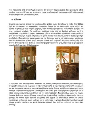 τους προέρχεται από ανακυκλωμένο προιόν, δεν εκλύουν τοξικές ουσίες, δεν χρειάζονται ειδικά
εργαλεία στην τοποθέτηση και γενικότερα έχουν περιβαλλοντικό αποτύπωμα πολύ καλύτερα από
τα αντίστοιχα υλικα (πολυστερίνες κλπ).
4. Κτίσιμο
Ίσως το πιο αγχωτικό στάδιο της οικοδομής. Είχε φτάσει πλέον Οκτώβρης, τα πλιθιά ήταν βέβαια
ξερά και στεγασμένα με μουσαμάδες, οι πρώτες βροχές και τα πρώτα κρύα είχαν αρχίσει και
έπρεπε να χτίσουμε τους τοίχους γρήγορα, γιατί θα ήταν αμφίβολο αν τα πλιθιά θα άντεχαν τον
υγρό τρικαλινό χειμώνα. Το κυριότερο πρόβλημα ήταν στο να βρούμε γρήγορα, γιατί οι
υποχρεώσεις στην Αθήνα έτρεχαν, πρόθυμους χτίστες να αναλάβουν τη δουλειά. Η ιδιαιτερότητα
ήταν ότι δεν γνώριζαν πώς να εκτιμήσουν το χρόνο που θα τους έπαιρνε, ώστε να δώσουν μία τιμή
εργολαβική. Ιδιαιτερότητες αναμενόμενες σε ένα έργο που γίνεται για πρώτη φορα, ωστόσο σε
αυτό το στάδιο ήταν η μόνη φορά που μου πέρασε από το μυαλό πώς όλος ο κόπος είχε πάει
στράφι. Είναι γενικά πολύ δύσκολο να συντονίζεις τέτοιου είδους έργα, όταν πιέζει ο χρόνος και η
κύρια δουλειά σου είναι 320 χλμ μακριά.
Τελικά μετά από δύο αγχωτικές βδομάδες και κάποιες αυθημερόν επισκέψεις για συνενοήσεις,
στοιχειώδη επίβλεψη και πληρωμές τα πάντα πήγαν καλά. Ο τεχνίτης έκανε πολύ καλή δουλειά, αν
και μας επεσήμανε πράγματα που τον δυσκόλεψαν και θα έπρεπε να λάβουμε υπόψη μας για να
κάνουμε το χτίσιμο πιο γρήγορο. Συγκεκριμένα, τα πλιθιά ήταν πολύ βαριά και μεγάλα για να τα
πιάσει κανείς, για αυτό τον δυσκόλευαν και τον καθυστερούσαν, ιδίως στο πάνω μέρος του τοίχου.
Συνεπώς θα έπρεπε να προσθέσουμε περισσότερο άχυρο. Επίσης επειδή το στέγνωμα είχε γίνει στο
χορτάρι, τα πλιθιά είχαν αρκετές ανωμαλίες στο σχήμα με αποτέλεσμα αλλού να μπαίνει
περισσότερο κονίαμα και αλλού λιγότερο και να καθυστερεί το χτίσιμό. Συνεπώς την επόμενη φορά
τελείως επίπεδη επιφάνεια και χωρίς βλάστηση (ιδανικά ένα τεράστιο υπόστεγο με τσιμεντένιο
δάπεδο).
 