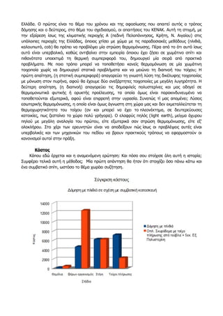 Ελλάδα. Ο πρώτος είναι το θέμα του χρόνου και της αφοσίωσης που απαιτεί αυτός ο τρόπος
δόμησης και ο δεύτερος, στο θέμα του σχεδιασμού, οι απαιτήσεις του ΚΕΝΑΚ. Αυτή τη στιγμή, με
την εξαίρεση ίσως της κλιματικής περιοχής Α (πεδινή Πελοπόννησος, Κρήτη, Ν. Αιγαίου) στις
υπόλοιπες περιοχές της Ελλάδας, όποιος χτίσει με χώμα με τις παραδοσιακές μεθόδους (πλιθιά,
καλουπωτό, cob) θα πρέπει να προβλέψει μία στρώση θερμομόνωσης. Πέρα από το ότι αυτό ίσως
αυτό είναι υπερβολικό, καθώς αντιβαίνει στην εμπειρία όποιου έχει ζήσει σε χωμάτινο σπίτι και
πιθανότατα υποεκτιμά τη θερμική συμπεριφορά του, δημιουργεί μία σειρά από πρακτικά
προβλήματα. Με ποιο τρόπο μπορεί να τοποθετήσει κανείς θερμομόνωση σε μία χωμάτινη
τοιχοποία χωρίς να δημιουργεί στατικά προβλήματα και να μειώνει τη διαπνοή του τοίχου; Η
πρώτη απαίτηση, (η στατική συμπεριφορά) απαγορεύει τη γνωστή λύση της δικέλυφης τοιχοποιίας
με μόνωση στον πυρήνα, αφού θα έχουμε δύο ανεξάρτητες τοιχοποιίες με μεγάλη λυγηρότητα. Η
δεύτερη απαίτηση, (η διαπνοή) απαγορεύει τις δημοφιλείς πολυστερίνες και μας οδηγεί σε
θερμομονωτικά φυτικής ή ορυκτής προέλευσης, τα οποία όμως είναι παρακινδυνευμένο να
τοποθετούνται εξωτερικά, αφού είναι επιρρεπή στην υγρασία. Συνεπώς τί μας απομένει; Λύσεις
εσωτερικής θερμομόνωσης, η οποία είναι όμως άγνωστη στη χώρα μας και δεν εκμεταλλεύτεται τη
θερμοχωρητικότητα του τοίχου (αν και μπορεί να έχει το πλεονέκτημα, σε δευτερεύουσες
κατοικίες, πως ζεσταίνει το χώρο πολύ γρήγορα). Ο ελαφρύς πηλός (light earth), μείγμα άχυρου
πηλού με μεγάλη αναλογία του πρώτου, είτε εξωτερικά σαν στρώση θερμομόνωσης, είτε εξ'
ολοκλήρου. Στο χέρι των ερευνητών είναι να αποδείξουν πώς ίσως οι προβλέψεις αυτές είναι
υπερβολικές και των μηχανικών του πεδίου να βρουν πρακτικούς τρόπους να εφαρμοστούν οι
κανονισμοί αυτοί στην πράξη.
Κόστος
Κάπου εδώ έρχεται και η αναμενόμενη ερώτηση: Και πόσο σου στοίχισε όλη αυτή η ιστορία;
Συμφέρει τελικά αυτή η μέθοδος; Μία πρώτη απάντηση θα ήταν ότι στοιχίζει όσο πάνω κάτω και
ένα συμβατικό σπίτι, ωστόσο το θέμα χωράει συζήτηση.
 