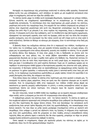 Καταρχήν να σημειώσουμε πώς μετρούσαμε αναλυτικά το κόστος κάθε εργασίας. Ουσιαστικά
βέβαια αυτές που μας ενδιαφέρουν, γιατί αλλάζουν σε σχέση με μία συμβατική κατασκευή είναι
μέχρι τα επιχρίσματα, από εκεί και πέρα δεν αλλάζει κάτι.
Το κόστος λοιπόν μέχρι το στάδιο αυτό (εκσκαφές-θεμελίωση, παραγωγή και χτίσιμο πλιθιών,
ξύλινος σκελετός και επιχρίσματα) προσπαθήσαμε να το συγκρίνουμε με το κόστος μίας
συμβατικής κατασκευής. Το αποτέλεσμα είναι πώς παρατηρούμε μία μικρή μείωση του κόστους,
μικρότερη από αυτήν που περιμέναμε ίσως. Στο κομμάτι δε των πλιθιών (παραγωγή και χτίσιμο) το
κόστος είναι σημαντικά μεγαλύτερο από αυτό που θεωρητικά υπολογίσαμε πως θα είχαμε αν
χτίζαμε ένα σπίτι 45μ^2 με μόνωση 5 εκ. στον πυρήνα της τοιχοποιίας, όπως η πλειοψηφία των
σπιτιών. Η σύγκριση αυτή είναι λίγο αυθαίρετη, γιατί το πλινθόκτιστο έχει βελτιωμένη ηχομόνωση,
εξισορροπεί την εσωτερική υγρασία, είναι πολύ πιο όμορφο, αλλά και από την άλλη δεν επιτρέπει
μεγάλα ανοίγματα, ενώ στο εσωτερικό του δεν πιάνει κινητό και wifi (τώρα αυτό αν είναι καλό ή
κακό συζητιέται). Ωστόσο αν θέλαμε να κάνουμε μία σύγκριση, ήταν το κοντινότερο στην δική μας
κατάσταση.
Ο βασικός λόγος του αυξημένου κόστους είναι ότι η παραγωγή των πλιθιών, τουλάχιστον με
τον τρόπο που το επιλέξαμε εμείς, είναι μία εργασία έντασης εργασίας και, ευτυχώς ακόμη, στη
χώρα μας τα μεροκάμματα είναι κάπως αξιοπρεπή, γεγονός που ανεβάζει το κόστος. Για να μειωθεί
το κόστος βλέπω δύο δρόμους. Ο ένας είναι μέρος ή όλη η διαδικασία να γίνεται από τον
ενδιαφερόμενο και τους φίλους του, το οποίο βέβαια προυποθέτει κάποια εξοικείωση με
χειρωνακτικές δουλειές και να έχει η ομάδα πολύ χρόνο στη διάθεση της. Ρεαλιστικά πιστεύω ότι
αυτό μπορεί να γίνει σε πολύ λίγες περιπτώσεις και σε πολύ μικρά έργα, αν σκεφτούμε πως στο
δικό μας έργο 3 συνηθισμένοι στο γιαπί εργάτες δούλευαν 7ωρο για 21 εργάσιμες ημέρες για να
παράξουν τα απαιτούμενα πλιθιά (χώρια οι δευτερεύουσες εργασίες που γίνονταν από εμάς, φίλους
και συγγενείς). Ο δεύτερος τρόπος είναι να προσπαθήσουμε να εφαρμόσουμε απλές τεχνικές που
να μειώνουν το χρόνο εργασίας: ο καλουπωτός πηλός (pise ή rammed earth) είναι ίσως μία από
αυτές, το να παράγουμε συμπιεσμένους ωμόπλινθους με μικρές πρέσες τοπικά στο εργοτάξιο ή σε
μικρές βιοτεχνίες είναι άλλη, θα υπάρχουν και άλλες...
Ένας άλλος λόγος που αύξησε το κόστος στην περίπτωση μας ήταν φυσικά η απειρία μας. Το
συνεργείο τις πρώτες μέρες ψαχνόταν, όπως και εμείς που δεν είμασταν σίγουροι για τη σωστή
αναλογία. Ενώ τα αναμενόμενα λάθη στην παραγωγή των πλιθιών (πλιθιά κάπως βαριά και
ακανόνιστα με αρκετές ρωγμές) καθυστέρησαν το χτίστη, ο οποίος αναγκαζόταν αλλού να ρίχνει
περισσότερη λάσπη και αλλού λιγότεροι. Στο επόμενο έργο θα είμαστε σοφότεροι και
αποτελεσματικότεροι...
Και κάτι τελευταίο, τελικά τα 8000 πλιθιά που παράξαμε για να είμαστε σίγουροι αποδείχτηκαν
πάρα πολλά, οπότε η σύγκριση με ένα σπίτι 45 τετραγωνικών είναι κάπως άδικη.
Η σοβαρότερη μείωση του κόστους έγινε από τον ξύλινο σκελετό. Το κόστος σε σχέση με
ένα συμβατικό φέροντα οργανισμό από οπλισμένο σκυρόδεμα ήταν μηδαμινό (αν θεωρήσουμε πως
και στις δύο περιπτώσεις θα είχαμε ξύλινη στέγη). Έτσι ενώ ξεκινήσαμε την κατασκευή αυτή
αναζητώντας έναν φτηνό τρόπο δόμησης στη λύση της ωμοπλινθοδομής, τον ανακαλύψαμε στον
ξύλινο σκελετό. Για ποιο λόγο να χτίζει κανείς μονόροφα (τουλάχιστον) σπίτια με σκελετό από
σκυρόδεμα, όταν υπάρχει η φτηνή και αξιόπιστη λύση της ξυλείας; Η πλήρωση στην περίπτωση
μας ήταν από ωμόπλινθους, αλλά θα μπορούσε να είναι τούβλα, ytong ή οποιοσδήποτε άλλος
τεχνητός λίθος και μάλιστα αφού ο σκελετός δεν θα είναι εμφανής, μπορούμε να πάμε σε φτηνή
εγχώρια ξυλεία απλάνιστη μειώνοντας σοβαρά το κόστος.
Όσον αφορά τα επιχρίσματα, είχαμε μία αμελητέα μείωση του κόστους σε σχέση με τα
συμβατικά, λόγω του ότι δεν χρησιμοποιήσαμε τσιμέντο.
 