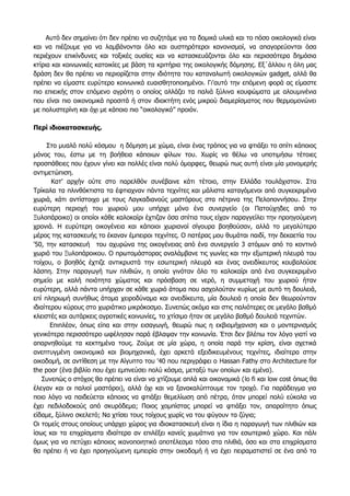 Αυτό δεν σημαίνει ότι δεν πρέπει να συζητάμε για τα δομικά υλικά και το πόσο οικολογικά είναι
και να πιέζουμε για να λαμβάνονται όλο και αυστηρότεροι κανονισμοί, να απαγορεύονται όσα
περιέχουν επικίνδυνες και τοξικές ουσίες και να κατασκευάζονται όλο και περισσότερα δημόσια
κτίρια και κοινωνικές κατοικίες με βάση τα κριτήρια της οικολογικής δόμησης. Εξ΄άλλου η όλη μας
δράση δεν θα πρέπει να περιορίζεται στην ιδιότητα του καταναλωτή οικολογικών gadget, αλλά θα
πρέπει να είμαστε ευρύτερα κοινωνικά ευαισθητοποιημένοι. Γι'αυτό την επόμενη φορά ας είμαστε
πιο επιεικής στον επόμενο αγρότη ο οποίος αλλάζει τα παλιά ξύλινα κουφώματα με αλουμινένια
που είναι πιο οικονομικά προσιτά ή στον ιδιοκτήτη ενός μικρού διαμερίσματος που θερμομονώνει
με πολυστερίνη και όχι με κάποιο πιο “οικολογικό” προιόν.
Περί ιδιοκατασκευής.
Στο μυαλό πολύ κόσμου η δόμηση με χώμα, είναι ένας τρόπος για να φτιάξει το σπίτι κάποιος
μόνος του, έστω με τη βοήθεια κάποιων φίλων του. Χωρίς να θέλω να υποτιμήσω τέτοιες
προσπάθειες που έχουν γίνει και πολλές είναι πολύ όμορφες, θεωρώ πως αυτή είναι μία μονομερής
αντιμετώπιση.
Κατ' αρχήν ούτε στο παρελθόν συνέβαινε κάτι τέτοιο, στην Ελλάδα τουλάχιστον. Στα
Τρίκαλα τα πλινθόκτιστα τα έφτιαχναν πάντα τεχνίτες και μάλιστα καταγόμενοι από συγκεκριμένα
χωριά, κάτι αντίστοιχο με τους Λαγκαδιανούς μαστόρους στα πέτρινα της Πελοποννήσου. Στην
ευρύτερη περιοχή του χωριού μου υπήρχε μόνο ένα συνεργείο (οι Πατούχηδες από το
Ξυλοπάροικο) οι οποίοι κάθε καλοκαίρι έχτιζαν όσα σπίτια τους είχαν παραγγείλει την προηγούμενη
χρονιά. Η ευρύτερη οικογένεια και κάποιοι χωριανοί σίγουρα βοηθούσαν, αλλά το μεγαλύτερο
μέρος της κατασκευής το έκαναν έμπειροι τεχνίτες. Ο πατέρας μου θυμάται παιδί, την δεκαετία του
'50, την κατασκευή του αχυρώνα της οικογένειας από ένα συνεργείο 3 ατόμων από το κοντινό
χωριό του Ξυλοπάροικου. Ο πρωτομάστορας αναλάμβανε τις γωνίες και την εξωτερική πλευρά του
τοίχου, ο βοηθός έχτιζε αντικρυστά την εσωτερική πλευρά και ένας ανειδίκευτος κουβαλούσε
λάσπη. Στην παραγωγή των πλιθιών, η οποία γινόταν όλο το καλοκαίρι από ένα συγκεκριμένο
σημείο με καλή ποιότητα χώματος και πρόσβαση σε νερό, η συμμετοχή του χωριού ήταν
ευρύτερη, αλλά πάντα υπήρχαν σε κάθε χωριό άτομα που ασχολούταν κυρίως με αυτό τη δουλειά,
επί πληρωμή συνήθως άτομα χειροδύναμα και ανειδίκευτα, μία δουλειά η οποία δεν θεωρούνταν
ιδιαίτερου κύρους στο χωριάτικο μικρόκοσμο. Συνεπώς ακόμα και στις παλιότερες σε μεγάλο βαθμό
κλειστές και αυτάρκεις αγροτικές κοινωνίες, το χτίσιμο ήταν σε μεγάλο βαθμό δουλειά τεχνιτών.
Επιπλέον, όπως είπα και στην εισαγωγή, θεωρώ πως η εκβιομήχανιση και ο μοντερνισμός
γενικότερα περισσότερο ωφέλησαν παρά έβλαψαν την κοινωνία. Έτσι δεν βλέπω τον λόγο γιατί να
απαρνηθούμε τα κεκτημένα τους. Ζούμε σε μία χώρα, η οποία παρά την κρίση, είναι σχετικά
ανεπτυγμένη οικονομικά και βιομηχανικά, έχει αρκετά εξειδικευμένους τεχνίτες, ιδιαίτερα στην
οικοδομή, σε αντίθεση με την Αίγυπτο του '40 που περιγράφει ο Hassan Fathy στο Architecture for
the poor (ένα βιβλίο που έχει εμπνεύσει πολύ κόσμο, μεταξύ των οποίων και εμένα).
Συνεπώς ο στόχος θα πρέπει να είναι να χτίζουμε απλά και οικονομικά (lo fi και low cost όπως θα
έλεγαν και οι παλιοί μαστόροι), αλλά όχι και να ξανακαλύπτουμε τον τροχό. Για παράδειγμα για
ποιο λόγο να παιδεύεται κάποιος να φτιάξει θεμελίωση από πέτρα, όταν μπορεί πολύ εύκολα να
έχει πεδιλοδοκούς από σκυρόδεμα; Ποιος χομπίστας μπορεί να φτιάξει τον, απαραίτητο όπως
είδαμε, ξύλινο σκελετό; Να χτίσει τους τοίχους χωρίς να του φύγουν τα ζύγια;
Οι τομείς στους οποίους υπάρχει χώρος για ιδιοκατασκευή είναι η ίδια η παραγωγή των πλιθιών και
ίσως και τα επιχρίσματα ιδιαίτερα αν επιλέξει κανείς χωμάτινα για τον εσωτερικό χώρο. Και πάλι
όμως για να πετύχει κάποιος ικανοποιητικό αποτέλεσμα τόσο στα πλιθιά, όσο και στα επιχρίσματα
θα πρέπει ή να έχει προηγούμενη εμπειρία στην οικοδομή ή να έχει πειραματιστεί σε ένα από τα
 