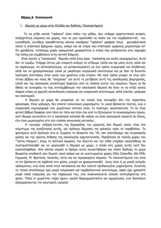 Μέρος Α: Εισαγωγικά
1. Δόμηση με χώμα στην Ελλάδα και διεθνώς. Πλεονεκτήματα
Το να χτίζει κανείς “πράσινα” είναι πλέον της μόδας. Δεν υπάρχει αρχιτεκτονικό project,
ανεξαρτήτως κλίμακας και χώρας, που να μην προσπαθεί να πείσει για την περιβαλλοντική του
ευαισθησία, συνήθως προσθέτοντας κάποια πιασάρικα “πράσινα” gadgets όπως φωτοβολταικά
πάνελ ή ανάκτηση βρόχινου νερού, ακόμα και σε κτίρια που κτίστηκαν εμφανώς μεγαλύτερα απ’
ότι χρειάζεται, τοπόσημα χωρίς πραγματική χρησιμότητα ή κτίρια που φτιάχνονται στις παρυφές
της πόλης και συμβάλλουν στην αστική διάχυση.
Eίναι λοιπόν η “οικολογική¨ δόμηση απλά ένας όρος marketing και κενός περιοχομένου; Αυτό
δεν το νομίζω. Υπάρχει όντως μία υπαρκτή ανάγκη να κτίζουμε (αλλά και όχι μόνο αυτό, αλλά και
να παράγουμε, να καταναλώνουμε, να μετακινούμαστε) με ένα τρόπο ενεργειακά πιο αποδοτικό,
αλλά και να χρησιμοποιούμε υλικά με μικρότερο ενεργειακό αποτύπωμα και με όσο το δυνατόν
λιγότερες επιπτώσεις στην υγεία των χρηστών ενός κτιρίου. Με ποιό τρόπο μπορεί να γίνει κάτι
τέτοιο βέβαια και ποιος θα “πληρώσει” για αυτή τη μετάβαση αυτή της οικοδομικής βιομηχανίας,
(αλλά και της οικονομίας γενικότερα) ξεφεύγει από τα πλαίσια αυτού του κειμένου. Όμως αν θα
ήθελα να συνοψίσω το πώς αντιλαμβάνομαι την οικολογική δόμηση θα ήταν το να κτίζει κανείς
σαφώς κτίρια με χαμηλή κατανάλωση ενέργειας και ενεργειακό αποτύπωμα, αλλά εύκολα, γρήγορα
και οικονομικά.
Η δόμηση με χώμα θα μπορούσε να πει κανείς πως συνοψίζει όλη την παραπάνω
φιλοσοφία. Είναι γρήγορη, δεν απαιτεί πολύπλοκα μηχανήματα, το υλικό βρίσκεται παντού, ενώ η
ενεργειακή συμπεριφορά των χωμάτινων σπιτιών είναι, το λιγότερο, ικανοποιητική. Το αν είναι
φτηνή βέβαια διαφέρει απο τόπο σε τόπο και ήταν ένα από τα ζητούμενα το συγκεκριμένου έργου,
γιατί θεωρώ αυτονόητο ότι η οικολογική κατοικία θα πρέπει να είναι οικονομικά προσιτή σε όλους,
είτε είναι μεμονωμένη είτε στα πλαίσια κοινωνικής κατοικίας.
Η συνεχής αύξηση λοιπόν, της δημοφιλίας του χώματος σαν δομικό υλικό, είναι ένα
σύμπτωμα της αναζήτησης αυτής, για τρόπους δόμησης πιο φιλικούς προς το περιβάλλον. Το
φαινόμενο αυτό ξεκίνησε στη Δ. Ευρώπη τη δεκαετία του ‘70, σαν αποτέλεσμα της πετρελαικής
κρίσης και της πρώτης άνθισης της οικολογικής αρχιτεκτονικής. Παράλληλα σε πολλές χώρες του
“Τρίτου Κόσμου”, όπως τη Λατινική Αμερική, την Αίγυπτο και την Ινδία υπήρξαν προσπάθειες να
συστηματοποιηθεί και να οργανωθεί η δόμηση με χώμα, η οποία στις χώρες αυτές ποτέ δεν
εγκαταλήφθηκε. Από κάποιο σημείο οι δρόμοι αυτοί συναντήθηκαν και πλέον διεθνώς το χώμα
θεωρείται αποδεκτό σαν δομικό υλικό ακόμα και σε ανεπτυγμένες χώρες (Νέα Ζηλανδία, ΝΔ ΗΠΑ,
Γερμανία, Μ. Βρετανία, Ισπανία), έστω και σε περιορισμένη κλίμακα. Τα πλεονεκτήματα του είναι
το ότι βρίσκεται σε αφθονία στη φύση, μπορεί να χρησιμοποιηθεί όπως είναι ή με μικρή ανάμιξη
πρόσμικτων, ενώ είναι απλό στην κατασκευή και δεν απαιτεί εξειδικευμένα μηχανήματα. Συνεπώς
το τελικό αποτέλεσμα έχει μικρό ενεργειακό και περιβαλλοντικό αποτύπωμα, αφού έχει χρειαστεί
μικρό ποσό ενέργειας για την παραγωγή του, ενώ ανακυκλώνεται εύκολα επιστρέφοντας στη
φύση. Τέλος οι χωμάτινοι τοίχοι έχουν υψηλή θερμοχωρητικότα και ηχομόνωση, ενώ διαπνέουν
εξισορροπώντας την εσωτερική υγρασία.
 