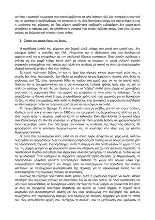 ωστόσο η αυστηρή γεωμετρία που επαναλαμβάνεται σε όλα (κάτοψη 9χ5 μία πετυχημένη συνταγή
που οι μαστόροι επαναλάμβαναν για σιγουριά με τις ίδιες διαστάσεις ακόμα και στα ανοίγματα) και
η υλικότητα του χώματος, σε όσα μένουν ασοβάτιστα προξενούν ενδιαφέρον. Στο χωριό αυτό
γεννήθηκε ο πατέρας μου, το πλινθόκτιστο πατρικό του οποίου σώζεται ακόμα, έτσι είχα έντονες
εικόνες και βιώματα από τέτοιου τύπου σπίτια.
3. Στόχοι και χαρακτήρας του έργου.
H παράδοση λοιπόν του χώματος σαν δομικό υλικό υπήρχε σαν μαγιά στο μυαλό μου. Στη
συνέχεια ήρθαν οι σπουδές του Πολ. Μηχανικού και η εξειδίκευση στη στη βιοκλιματική
αρχιτεκτονική και η ενασχόληση με την οικολογική δόμηση γενικότερα. Όταν λοιπόν προέκυψε η
ανάγκη για ένα μικρό κτίσμα (στην αρχή με σκοπό να στεγάσει τη μικρή συλλογή παλιών
αγροτικών αντικειμένων του πατέρα μου, αλλά στη συνέχεια με σκοπό να γίνει μία ολοκληρωμένη
εξοχική κατοικία) μπήκε η ιδέα των πλιθιών.
Σε καμιά περίπτωση βέβαια, αν και το έργο έχει σίγουρα κάποιο ρομαντισμό μέσα του, ο
σκοπός δεν ήταν λαογραφικός. Δεν ήθελα να αναβιώσω κάποια ξεχασμένη τεχνική, ούτε θέλω να
γυρίσουμε στο ‘50, ούτε προσωπικά θέλω να γυρίσω στο χωριό μου, αν και το αγαπώ πολύ.
Πιστεύω ότι η βιομηχανοποίηση και ο αστικοποιημένος (urban) τρόπος ζωής είχα ως επί το
πλείστον πρόσημο θετικό. Ας μην ξεχνάμε ότι το να “κόβεις” πλιθιά ήταν εξαιρετικά χρονοβόρο,
απαιτούσε τη συμμετοχή όλου του χωριού και μπορούσε να γίνει μόνο το καλοκαίρι. Το να
αγοράζονται τα δομικά υλικά έτοιμα, απελευθέρωσε χρόνο από τους χωρικούς για να βοσκήσουν
τα ζώα, να πάνε στα χωράφια, στα παιδιά να διαβάσουν, ενώ (ευτυχώς) τα μεροκάματα αυξήθηκαν
και δεν συνέφερε πλέον να πληρώνεις εργάτες για να σου κόψουν τα πλιθιά.
Το τίμημα βέβαια το ξέρουμε. Τα σπίτια που χτίστηκαν με τούβλα, μπετόν και τσιμεντόλιθους,
ιδιαίτερα αυτά που χτίστηκαν πριν το 1980 και την εφαρμογή της θερμομόνωσης, αλλά και μετά,
είναι συχνά κρύα το χειμώνα, υγρά και ζεστά το καλοκαίρι. Όσο εξαντλούνται οι φυσικοί πόροι
συνειδητοποιούμε ότι δεν θα μπορούμε να χτίζουμε σε τόσο μεγάλη έκταση και χρησιμοποιώντας
τόσο ενεργοβόρα υλικά. Ενώ όσο ζούμε πιο έντονα τις συνέπειες της κλιματικής αλλαγής, θα
χρειαζόμαστε σπίτια καλύτερα θερμομονωμένα και, το κυριότερο στο κλίμα μας, με μεγάλη
θερμοχωρητικότητα.
Γι’ αυτό στο συγκεκριμένο σπίτι, αλλά και σε όποια τυχόν φτιαχτούν με χώμα μετά, πιστεύω
πως πρέπει να εφαρμόσουμε όλες τις απαιτήσεις ασφάλειας και άνεσης και να δούμε με κριτικό μάτι
τις παραδοσιακές τεχνικές. Για παράδειγμα, αυτή τη στιγμή και στο ορατό μέλλον το χώμα σε ολες
του τις μορφές μπορεί να χρησιμοποιείται μόνο σαν πλήρωση και όχι σαν φέρουσα τοιχοποιία, τα
παραδοσιακά θεμέλια από πέτρα είναι εξαιρετικά, αλλά θα προτιμήσω το σκυρόδεμα, το ίδιο και για
τις ψευδοροφές όταν υπάρχουν οι σύγχρονες εφαρμογές ξηράς δόμησης με θερμομόνωση, το
παραδοσιακό μπαγδατί φαίνεται ξεπερασμένο. Ωστόσο το χώμα σαν δομικό υλικό έχει
αναμφισβήτητα πλεονεκτήματα και στόχος ήταν να παντρέψουμε την παράδοση των παλιών
μαστόρων με τα σύγχρονα συμπεράσματα της τεχνικής, για να προκύψουμε λύσεις που να
ανταποκρίνεται στις σημερινές ανάγκες και απαιτήσεις.
Συνεπώς το ερώτημα που τίθεται είναι: μπορεί αυτή η ξεχασμένη τεχνική να δώσει κάποια
απάντηση στις σημερινές ανάγκες και απαιτήσεις; Και αν σε ποιο βαθμό, σε ποιες περιπτώσεις και
υπό ποιες προυποθέσεις; Ας ξεκινήσουμε λοιπόν εξετάζοντας το αν μπορεί να ξαναχτιστεί ένα σπίτι
με όλες τις σύγχρονες απαιτήσεις ασφάλειας και άνεσης με πλιθιά σήμερα. Η τεχνική αυτή
κουβαλάει ένα συναισθηματικό φορτίο και δεν είναι απαξιωμένη στη συνείδηση του κόσμου,
τουλάχιστον στη συγκεκριμένη περιοχή. Από πολλούς θα ακούσεις διηγήσεις για αυτά τα σπίτια
που “δεν καταλάβαιναν κρύο”, που “αντέχουν το σεισμό”, που το μετάνιωσαν που γκρέμισαν το
 