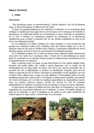 Μέρος Γ: Κατασκευή
1. Πλιθιά
Προετοιμασία
Πριν ξεκινήσουμε είχαμε να οριστικοποιήσουμε 3 βασικά πράγματα: από πού θα βρίσκαμε
χώμα, με ποιους θα φτιάχναμε τα πλιθιά και με ποιο τρόπο.
Το χώμα της εκσκαφής ασφαλώς και δεν επαρκούσε σε ποσότητα. Για να γλυτώσουμε χρόνο
επιλέξαμε να αγοράσουμε έτοιμο χώμα από ένα κοντινό χωριό, αντί να σκάψουμε στο οικόπεδο να
αφαιρέσουμε την επιφανειακή στρώση και να κοσκινίσουμε το χώμα. Πιστεύαμε ότι οποιαδήποτε
και αν ήταν η σύσταση του αγορασμένου χώματος, θα μπορούσαμε να το βελτιώσουμε
προσθέτοντας άμμο, με βάση τα εμπειρικά τεστ. Εκ των υστέρων αποδείχθηκε ότι ίσως να μην
ήταν η πιο ενδεδειγμένη επιλογή.
Για την παραγωγή των πλιθιών επιλέξαμε ένα τοπικό συνεργείο, το οποίο φυσικά δεν είχε
εμπειρία στην παραγωγή πλιθιών (ήταν πλακάδες), αλλά είχε ακούσει ιστορίες για το πώς τα
φτιάχνανε παλιά και είχε μείνει σε πλίνθινα σπίτια. Εξάλλου η συγκεκριμένη διαδικασία δεν απαιτεί
ιδιαίτερες γνώσεις, απλά κοινή λογική και γενικά εμπειρία από οικοδομικές εργασίες.
Για τη διαδικασία επιλέξαμε την πιο απλή και σίγουρη λύση, παραγωγή σχεδόν χειρωντακτική
πολύ κοντά στον τρόπο που τα έφτιαχναν παλιά. Η λογική ήταν να ακολουθήσουμε για πρώτη
φορά την πεπατημένη και αν προκύψει επόμενο project να πειραματιστούμε περισσότερο και ίσως
να μηχανοποιήσουμε την παραγωγή.
Αφού το φορτηγό λοιπόν μας έφερε το χώμα διαπιστώσαμε ότι ήταν σχεδόν καθαρός πηλός,
σκαμμένο από μεγάλο βάθος. Εκεί υπήρξε η πρώτη διχογνωμία, από τις πολλές που θα
επαναλαμβάνονταν και άλλες φορές στο μέλλον. Εγώ από τη μία, έχοντας αποστηθίσει όλα τα
εμπειρικά τεστ από τη βιβλιογραφία, να προτείνω να προσθέσουμε νταμαρίσια άμμο γιατί έτσι
έδειχνε το cigar test και από την άλλη οι παλιότεροι να υποστηρίζουν ότι δεν χρειάζεται, γιατί έτσι
το έκαναν πάντα, έβαζαν μόνο το χώμα που είχαν διαθέσιμο. Η λύση βρέθηκε κάπου στη μέση,
προσθέσαμε αρκετή άμμο, αλλά και πάλι το τεστ έβγαζε το μείγμα αρκετά αργιλώδες. Αυτό φάνηκε
στο τελικό αποτέλεσμα, γιατί τα πλιθιά που παράξαμε ρηγματώθηκαν και συρρικνώθηκαν αρκετά,
λόγω του μεγάλου ποσοστού αργίλου, ωστόσο δεν πιστεύω ότι αυτό θα επηρεάσει
μακροπρόθεσμα την ασφάλεια της κατασκευής (ας μην ξεχνάμε ότι μιλάμε για τοίχους πλήρωσης).
Το χώμα λοιπόν που είχαμε στη διάθεση μας ήταν πολύ βαρύ. Σε συνεργασία με τους τεχνίτες
εφαρμόσαμε μία συγκεκριμένη διαδικασία για να παράγεται το μείγμα. Από βραδύς βρέχαμε το
χώμα για να μαλακώσει, το πρωί το φρεζάραμε με μία φρέζα και μετά αφού προσθέταμε ένα
ποσοστό άμμου που είχαμε ορίσει, το ανακάτευαμε στην μπετονιέρα.
 