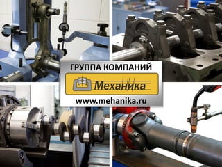 ГРУППА КОМПАНИЙ
www.mehanika.ru
 