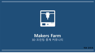 Makers Farm
3D 프린팅 중계 커뮤니티
M
대표 김민호
 
