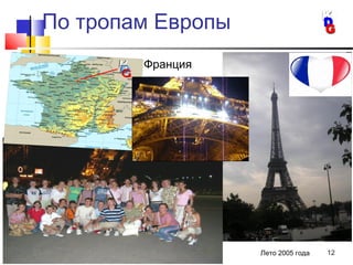 12Лето 2005 года
Франция
По тропам Европы
 