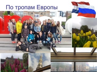 По тропам Европы
14
 