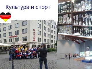 Культура и спорт
17
 