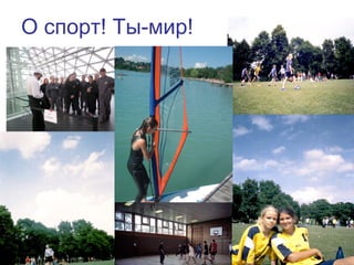 О спорт! Ты-мир!
18
 