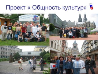 19
Проект « Общность культур»
 