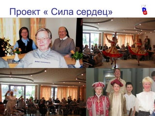 22
Проект « Сила сердец»
 