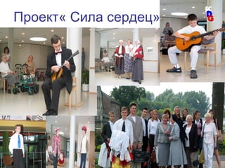 23
Проект« Сила сердец»
 