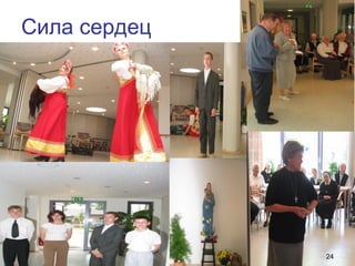 Сила сердец
24
 