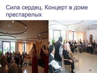 Сила сердец. Концерт в доме
престарелых
26
 