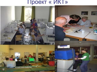 28
Проект « ИКТ»
 