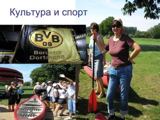 29
Культура и спорт
 