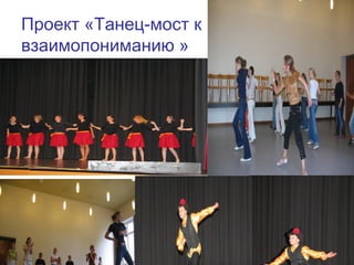 Проект «Танец-мост к
взаимопониманию »
30
 