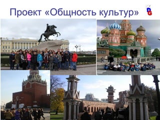31
Проект «Общность культур»
 