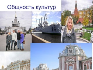 32
Общность культур
 