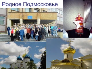 34
Родное Подмосковье
 