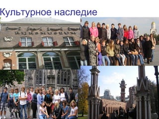 35
Культурное наследие
 